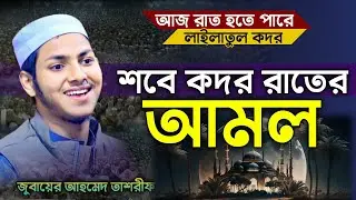 শবে কদরের রাতের আমল । লাইলাতুল কদর নিয়ে বিশ্ব নবী কি বলেছেন আসুন শুনি, জুবায়ের আহমেদ তাশরীফ ।