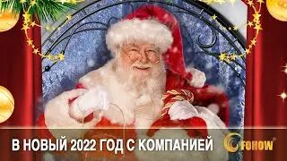 В НОВЫЙ 🎉2022🎉 ГОД С КОМПАНИЕЙ FOHOW