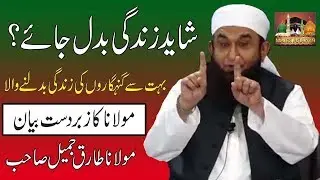 Shayad Zingdagi Badal Jaye Molana K BayanSay