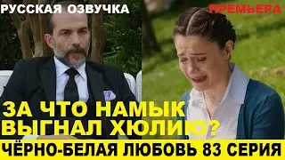 ЧЁРНО-БЕЛАЯ ЛЮБОВЬ 83 СЕРИЯ, описание серии турецкого сериала на русском языке