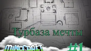 Minecraft | Турбаза мечты! #1