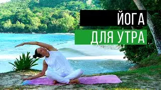 Йога дома | Утренний комплекс на 5 минут | Йога для начинающих