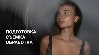 ПОДГОТОВКА, СЪЕМКА И ОБРАБОТКА СЕРИИ