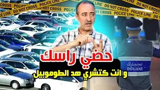الطاهر سعدون..ماتشريش الطوموبيل من الديوانة حتى تتأكد من هد المعلومات/لبوانتاج ديال الأنتربول...