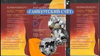 Парад ансамблей  Гамбургский счет  22.06.2023 Хайфа (второе отделение)
