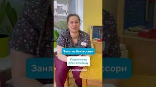 Занятие Монтессори - Подготовка руки к письму 