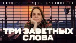 Андрей Айрапетов — 