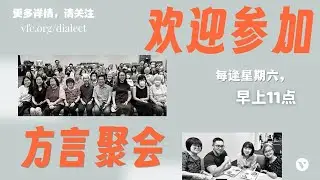 Dialect Service 方言聚会 (18 JAN 2025)