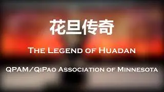 花旦传奇 - 明州旗袍协会