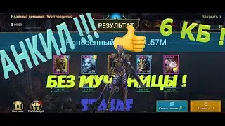 Анкил через Людоеда на 6 КБ !! Без мученицы !