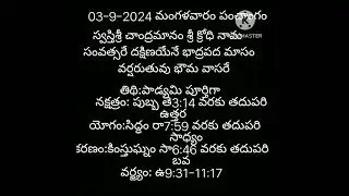 3-9-2024 పంచాంగం#shorts #yt_shorts #panchangam #2024