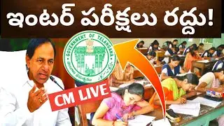 TS INTER EXAMS CANCEL❌ 2021🙏😃..TS INTER EXAMS 2021 LATEST NEWS 2021