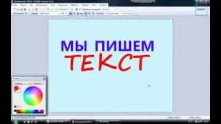 Работа с Paint.Как добавить текст. Урок 1.