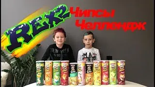 Funny CHIPS CHALLENGE. PRINGLES CHALLENGE.Timur Rex2