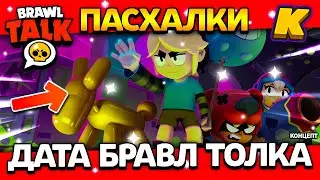 ДАТА БРАВЛ ТОЛКА! ХЕЛЛОУИНСКАЯ КРЫСА В БРАВЛ СТАРС? Обнова Brawl Stars - Концепт