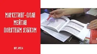 Маркетинг-план МейТан понятным языком