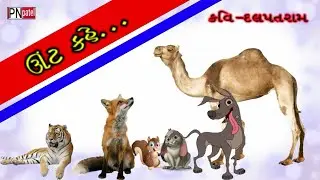 ઊંટ કહે.......//UNT KAHE......(કવિતા -ધોરણ-૪)
