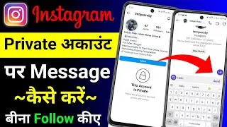 Instagram Private Account Par Message Kaise Karen | Instagram Private Account Par Message Kaise Kare