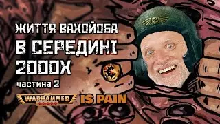 Життя фанату Warhammer в Нульові, Частина 2