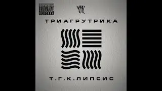 Триагрутрика - Т.Г.К.липсис
