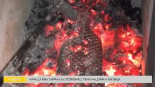НЯМА ДА ИМА ЗАБРАНА ЗА ОТОПЛЕНИЕ С ПЕЧКИ НА ДЪРВА И ВЪГЛИЩА