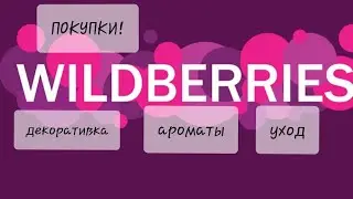 Покупки вайлдберрис! 💣💣💣🛍