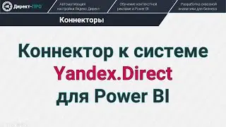 Коннектор к Яндекс.Директ для Power BI (Yandex.Direct Connector)