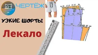 КАК ПОСТРОИТЬ ВЫКРОЙКУ УЗКИХ ШОРТ / ПАЛИТРА ШВЕЙНЫХ ДЕЛ