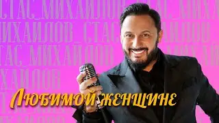 Стас Михайлов - Любимой женищине - лучшие песни