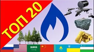 ТОП 20 стран с самыми богатыми природными запасами (ресурсами)