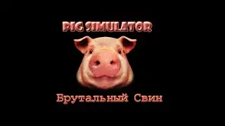 Pig Simulator (Симулятор Свиньи) Брутальный Свин [Посмотрим что это]