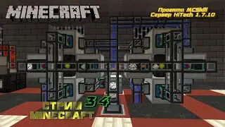 Играю в minecraft на сервере HiTechCraft 1.7.10 проекта MCSkill стрим /ver.stream /34