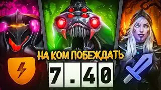 НОВЫЕ ИМБА ГЕРОИ для ПОДНЯТИЯ ММР в ПАТЧЕ 7.40 Dota 2