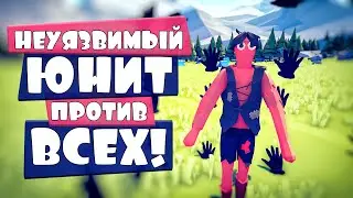 ПЕРЧАТКОЙ В ЛИЦО! НЕУЯЗВИМЫЙ ЮНИТ | ОБНОВА в Totally Accurate Battle Simulator, TABS, ТАБС