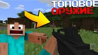 3Д ОРУЖИЕ ДЛЯ МАЙНКРАФТ ПЕ | МОД НА ОРУЖИЕ