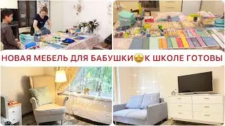 🤩ГОТОВЫ К НОВОЙ ШКОЛЕ🔥ОБСТАВИЛИ КВАРТИРУ БАБУШКЕ