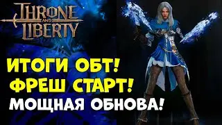 ОБСУЖДАЕМ ОБТ! ГЛОБАЛЬНАЯ ОБНОВА НА КОРЕЕ! ФРЕШ СТАРТ В THRONE AND LIBERTY!