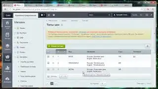 Настройка торгового каталога на Битрикс. Типы цен и наценки.