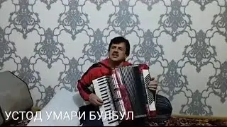 УСТОД УМАРИ БУЛБУЛ "ГУЛПАРИ"