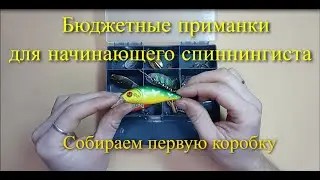 Собираем первую коробку для начинающего спиннингиста.