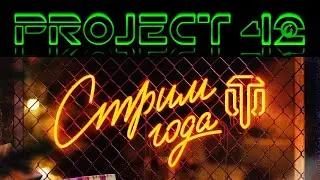 ВЕСЬ "СТРИМ ГОДА" ЗА 20 МИНУТ. РАЗБОР ОТ PROJECT 42