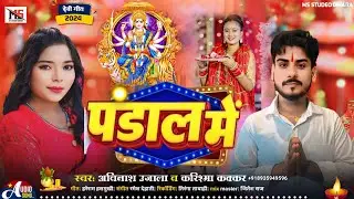 #Audio पंडाल में #Avinash Ujala #Karishma Kakkar Devi Geet 2024 #Pandal Mei अविनाश उजाला करिश्मा