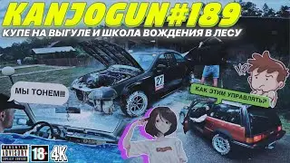 [ШКОЛА ВОЖДЕНИЯ В ЛЕСУ] [КУПЕ НА ВЫГУЛЕ И ВЕЛИКИЙ ПОТОП] #KANJOGUN