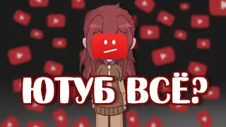 Ютуб всё? Ухожу в .... и в другие соц сети |2024|