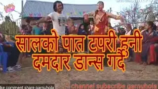 सालको पात टपरी हुनी दमदार डान्स गर्दै