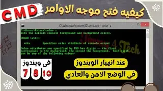 كيفيه فتح موجه الاوامر CMD عند انهيار الويندوز وفي الوضع الامن والعادي لجميع نسخ الويندوز