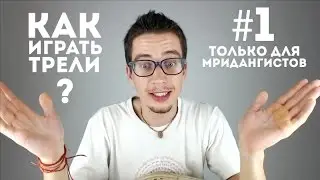 Как играть трели на мриданге? | #GoKirtan (#1)