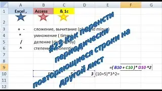#23 Как перенести периодические строки на другой лист