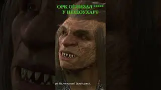 Орк отлизал ***** у Шэдоухарт  😂 🫣 🤫 ➤Baldur's Gate 3