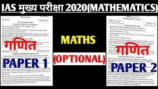 UPSC MAINS 2020 | MATHEMATICS OPTIONAL PAPER 1&2 | IAS MAINS में पूछे गए MATHEMATICS  के पेपर | IAS